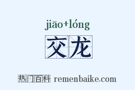交龙是什么意思的图片